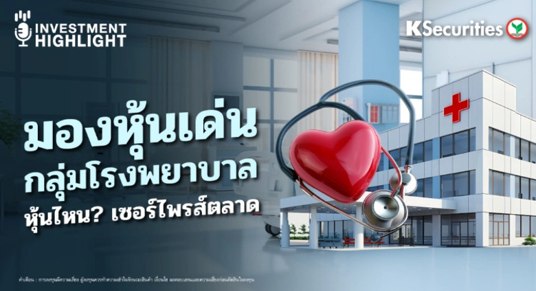 มองหุ้นเด่น กลุ่มโรงพยาบาล หุ้นไหน? เซอร์ไพรส์ตลาด