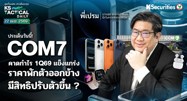 Tactical Daily วันที่ 22 เม.ย. 2569