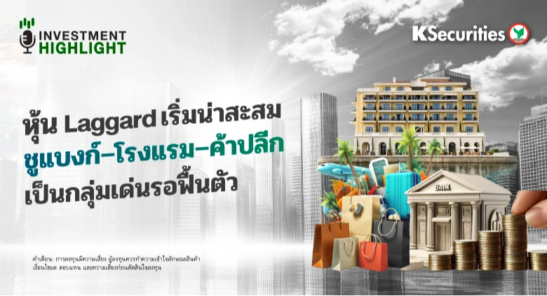 หุ้น Laggard เริ่มน่าสะสม 💫ชูแบงก์ โรงแรม ค้าปลีก ⛳️เป็นกลุ่มเด่นรอฟื้นตัว