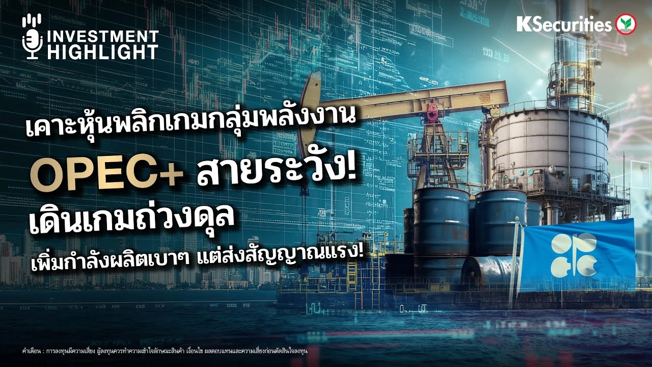 เคาะหุ้นพลิกเกมกลุ่มพลังงาน OPEC+ สายระวัง! เดินเกมถ่วงดุล เพิ่มกำลังผลิตเบาๆ แต่ส่งสัญญาณแรง!