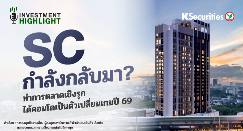SC กำลังกลับมา? ทำการตลาดเชิงรุก ได้คอนโดเป็นตัวเปลี่ยนเกมปี 69