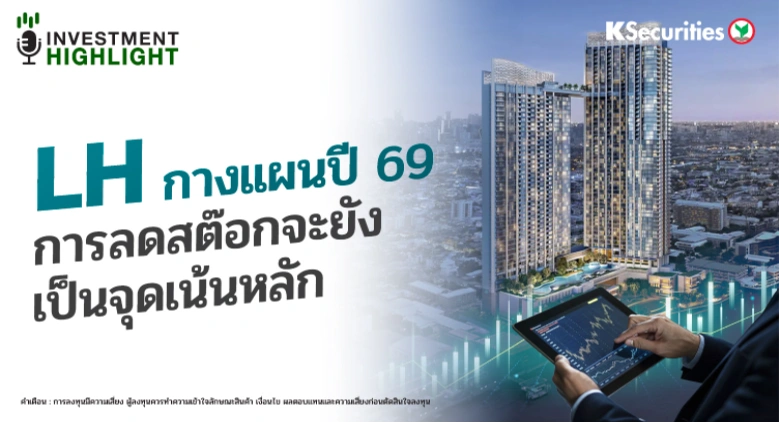 LH กางแผนปี 69 การลดสต๊อกจะยังเป็นจุดหลัก