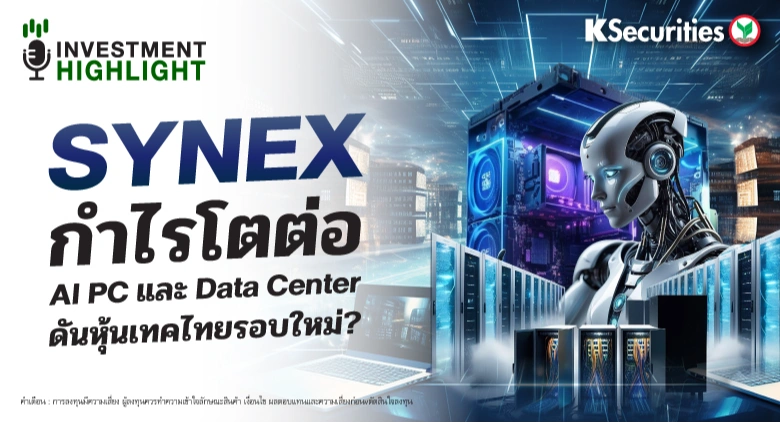  SYNEX กำไรโตต่อ AI PC และ Data Center ดันหุ้นเทคไทยรอบใหม่?