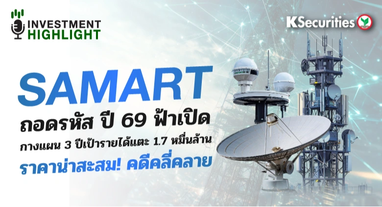 SAMART ถอดรหัส ปี 69 ฟ้าเปิด กางแผน 3 ปีเป้ารายได้แตะ 1.7 หมื่นล้าน ราคาน่าสะสม! คดีคลี่คลาย