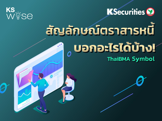 KS WISE : สัญลักษณ์ตราสารหนี้บอกอะไรได้บ้าง?