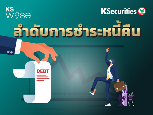 KS WISE : ลำดับการชำระหนี้คืน