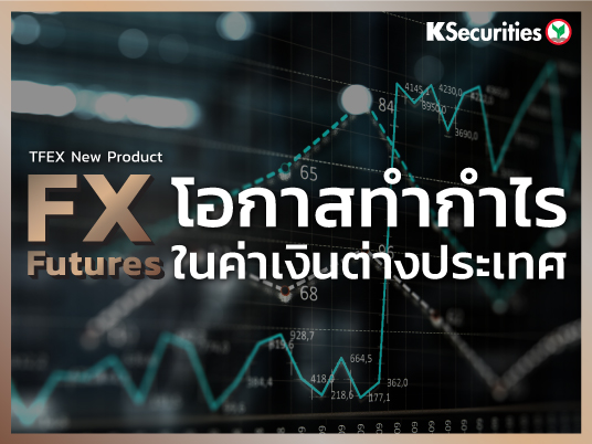 FX Futures สินค้าใหม่ในตลาด TFEX โอกาสทำกำไรในค่าเงินต่างประเทศ