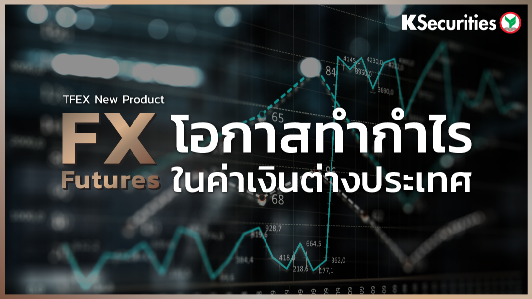 FX Futures สินค้าใหม่ในตลาด TFEX โอกาสทำกำไรในค่าเงินต่างประเทศ