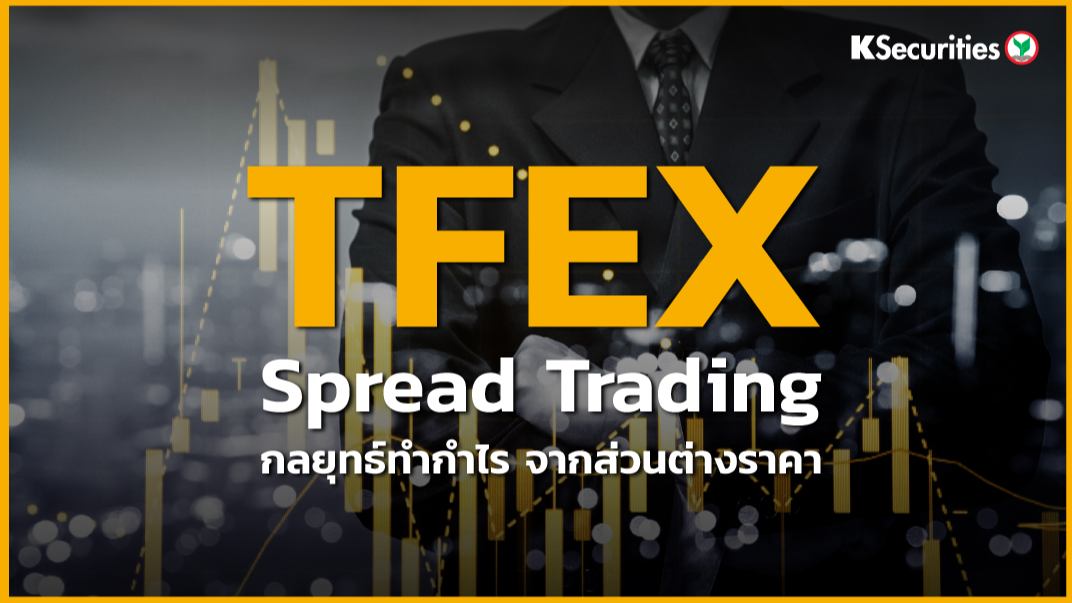 Spread Trading กลยุทธ์ทำกำไร จากส่วนต่างราคา 