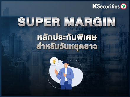 Super Margin หลักประกันพิเศษสำหรับวันหยุดยาว