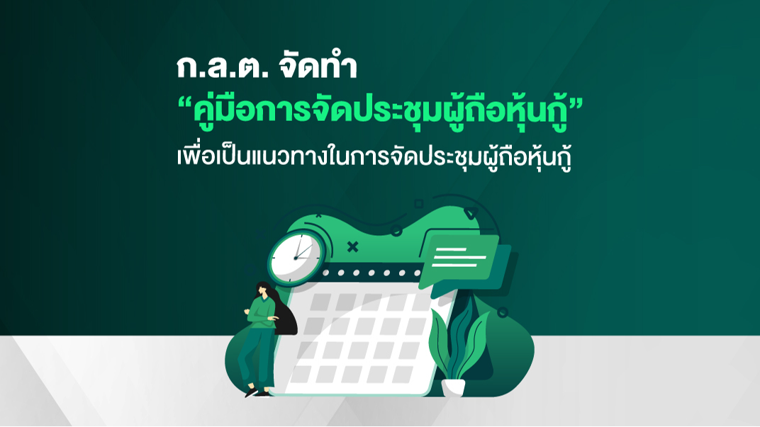 ก.ล.ต. จัดทำ 