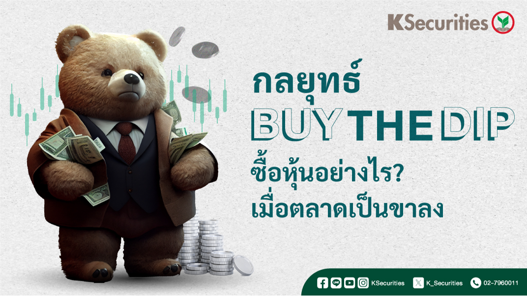 พลิกวิกฤตด้วยเทคนิค “BUY THE DIP”