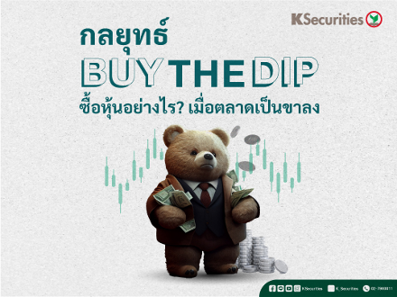 พลิกวิกฤตด้วยเทคนิค “BUY THE DIP”