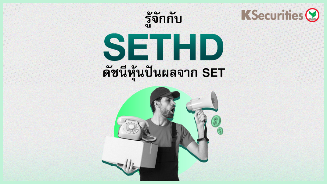มาทำความรู้จัก SETHD ดัชนีหุ้นปันผลจาก SET
