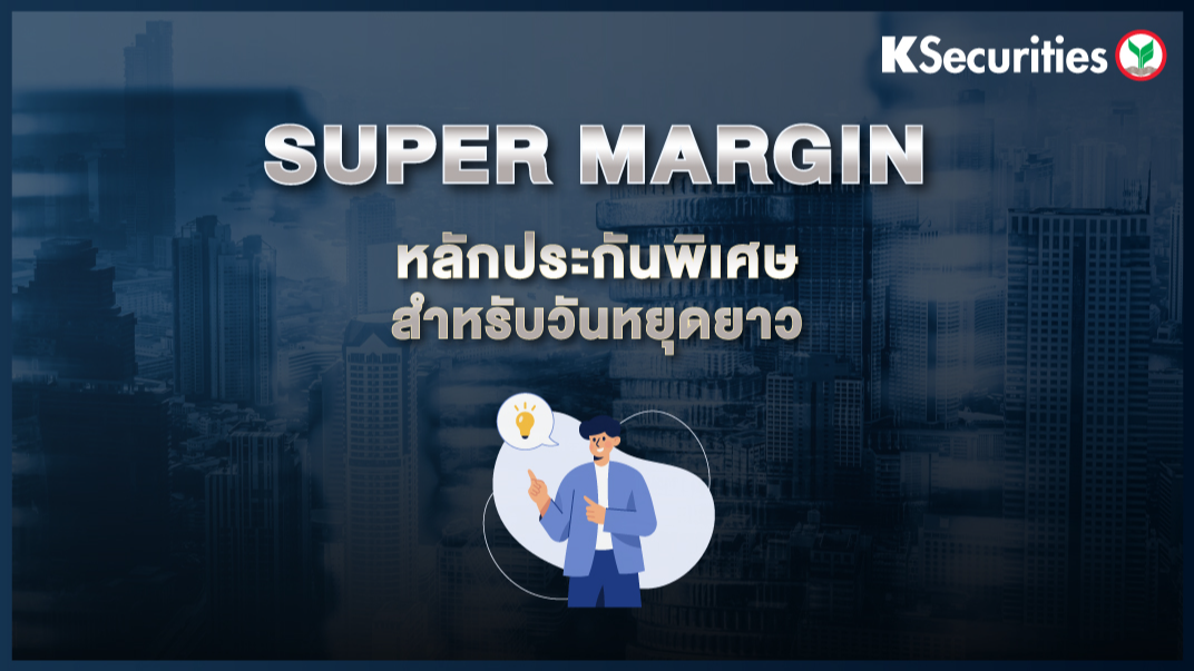 Super Margin หลักประกันพิเศษสำหรับวันหยุดยาว