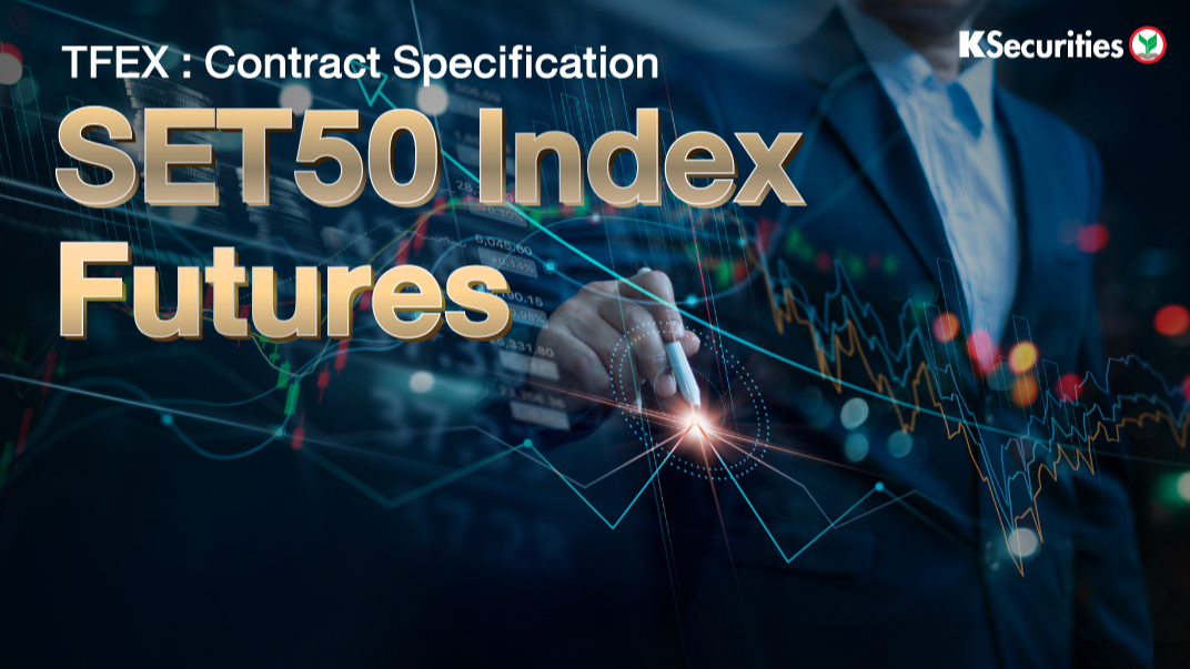 รู้จัก SET50 Index Futures