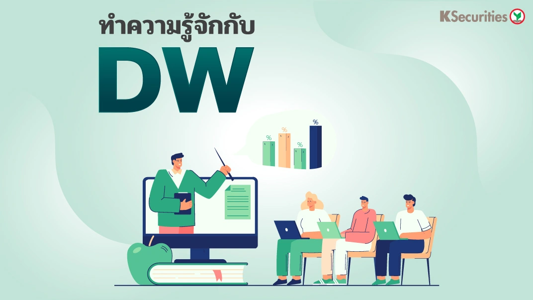 ทำความรู้จักกับ DW
