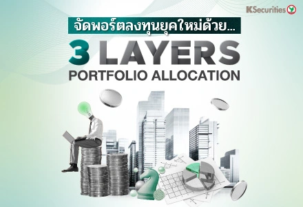 KS : จัดพอร์ตลงทุนยุคใหม่ด้วย 3 Layers Portfolio Allocation