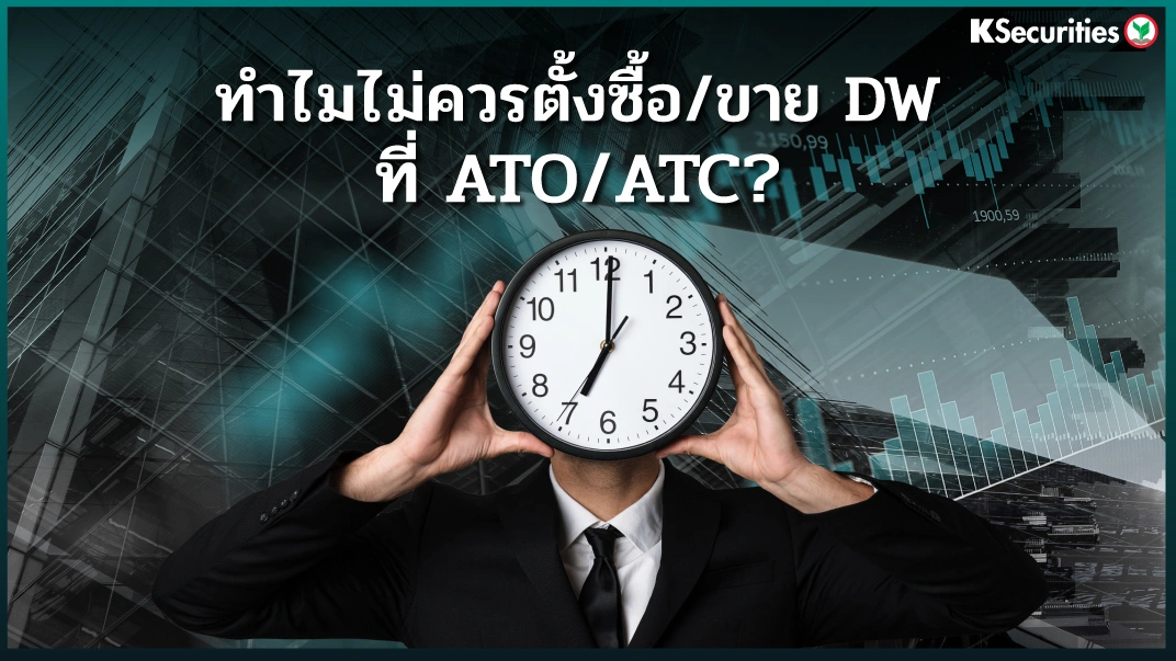 ทำไมไม่ควรตั้งซื้อ/ขาย DW ที่ ATO/ATC