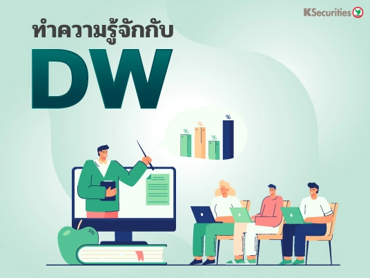 ทำความรู้จักกับ DW