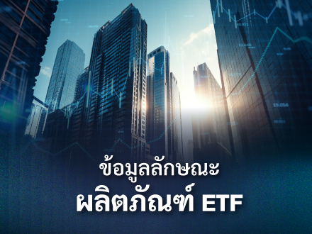ETF นวัตกรรมทางการเงิน ที่ผสมผสานคุณลักษณะของกองทุนรวมและหุ้นเข้าด้วยกัน