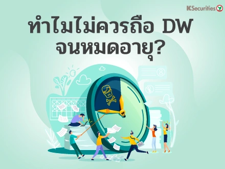 ทำไมไม่ควรถือ DW จนหมดอายุ?