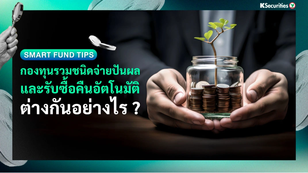 กองทุนรวมชนิดจ่ายปันผลและรับซื้อคืนอัตโนมัติ ต่างกันอย่างไร
