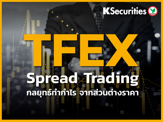 Spread Trading กลยุทธ์ทำกำไร จากส่วนต่างราคา 
