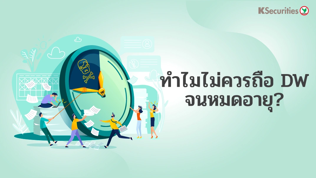 ทำไมไม่ควรถือ DW จนหมดอายุ?