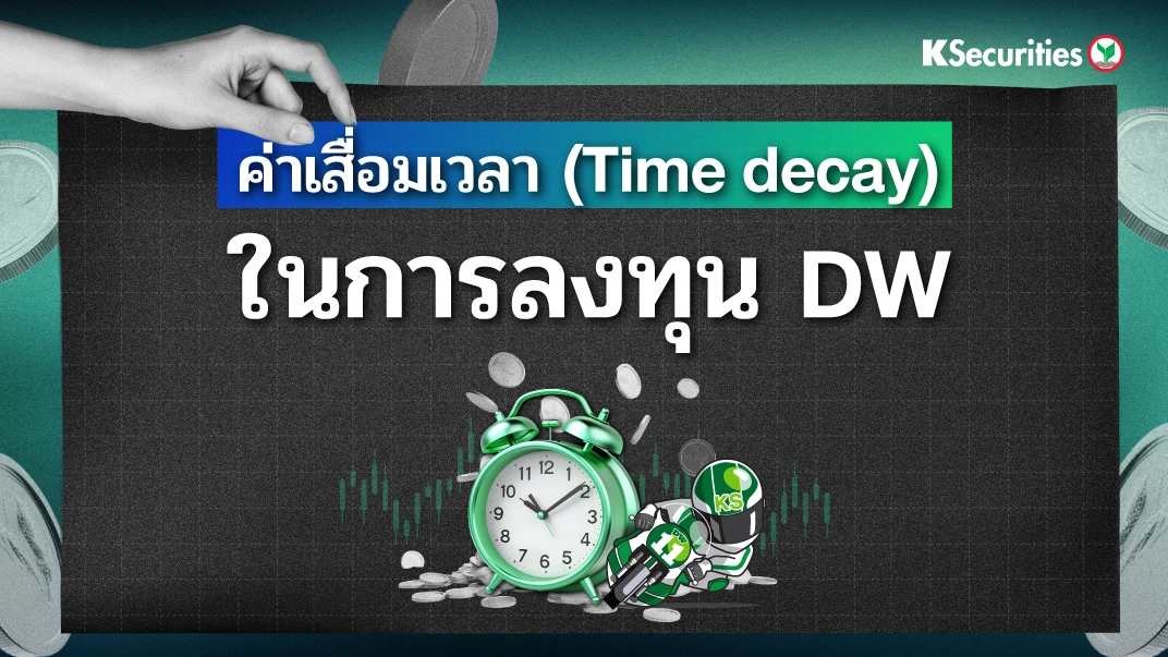 ค่าเสื่อมเวลา กับ การลงทุน DW