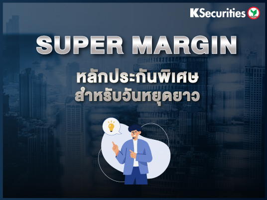 Super Margin หลักประกันพิเศษสำหรับวันหยุดยาว