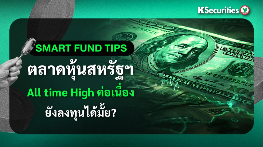 ตลาดหุ้นสหรัฐฯ All time High ต่อเนื่อง ยังลงทุนได้มั้ย?
