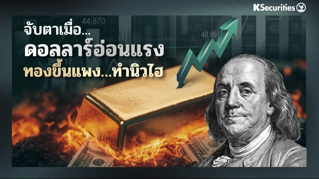 จับตาเมื่อ... ดอลลาร์อ่อนแรง ทองขึ้นแพง…ทำนิวไฮ