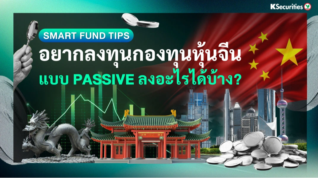 Smart Fund Tips : อยากลงทุนกองทุนหุ้นจีน แบบ Passive ลงอะไรได้บ้าง?