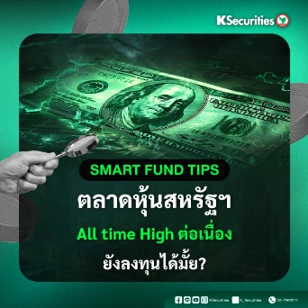 ตลาดหุ้นสหรัฐฯ All time High ต่อเนื่อง ยังลงทุนได้มั้ย?