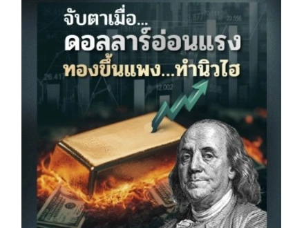 จับตาเมื่อ... ดอลลาร์อ่อนแรง ทองขึ้นแพง…ทำนิวไฮ