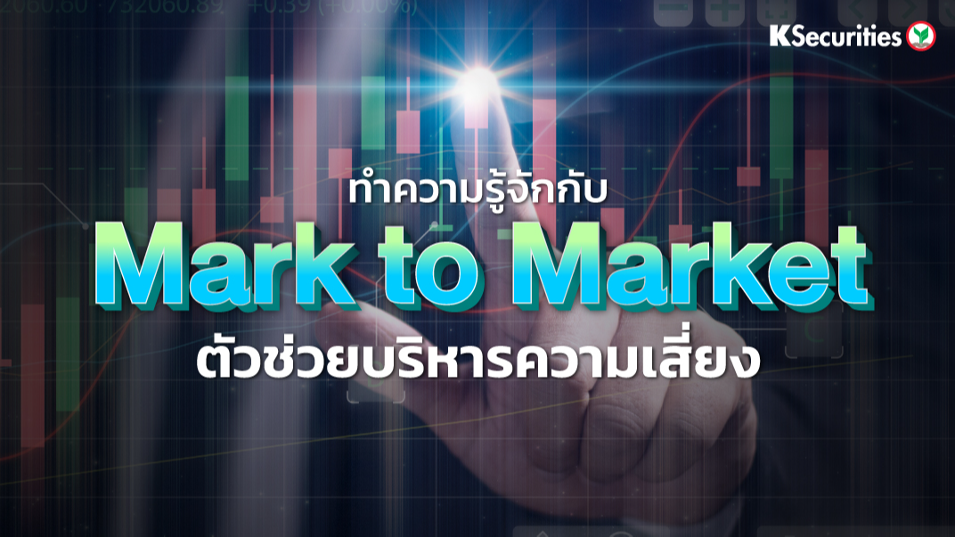 ทำความรู้จักกับ Mark to Market การปรับมูลค่าตามราคาตลาด