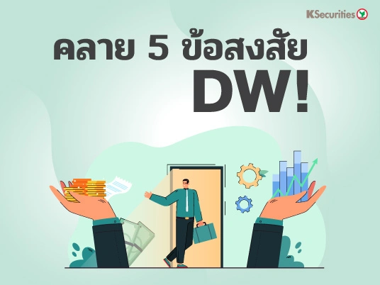 คลาย 5 ข้อสงสัย DW