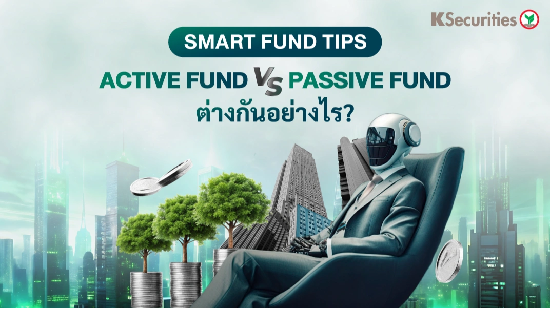 Smart Fund Tips: Active VS Passive Fund ต่างกันอย่างไร?