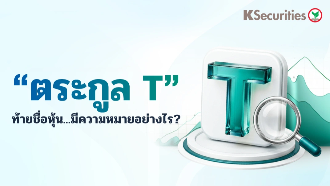 👑เครื่องหมาย “ตระกูล T” ท้ายชื่อหุ้น…มีความหมายอย่างไร ??