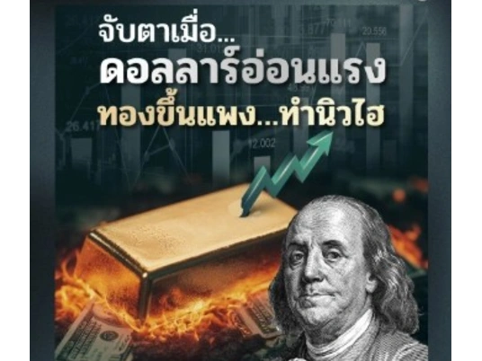 จับตาเมื่อ... ดอลลาร์อ่อนแรง ทองขึ้นแพง…ทำนิวไฮ