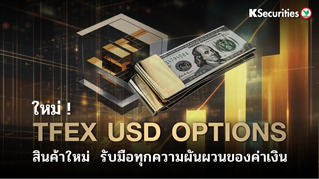 KS: “TFEX USD Options สินค้าใหม่ รับมือทุกความผันผวนของค่าเงิน”