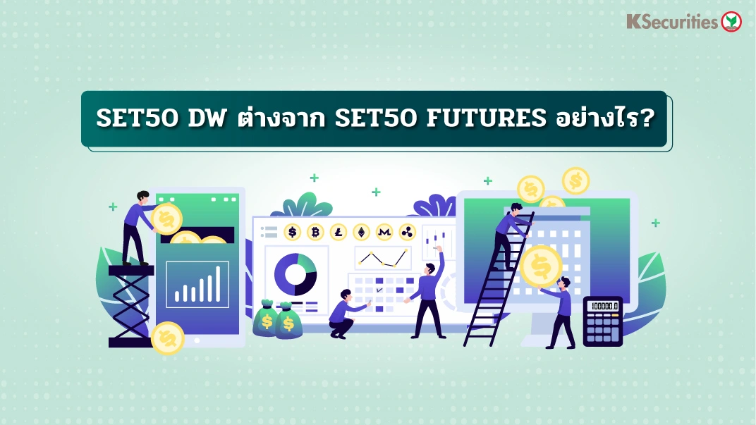 SET50 DW ต่างจาก SET50 Futures ยังไง?