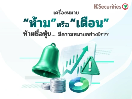เครื่องหมาย “ห้าม” หรือ “เตือน” ท้ายชื่อหุ้น...มีความหมายอย่างไร ??
