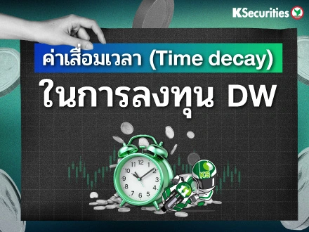 ค่าเสื่อมเวลา กับ การลงทุน DW