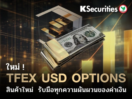 KS: “TFEX USD Options สินค้าใหม่ รับมือทุกความผันผวนของค่าเงิน”