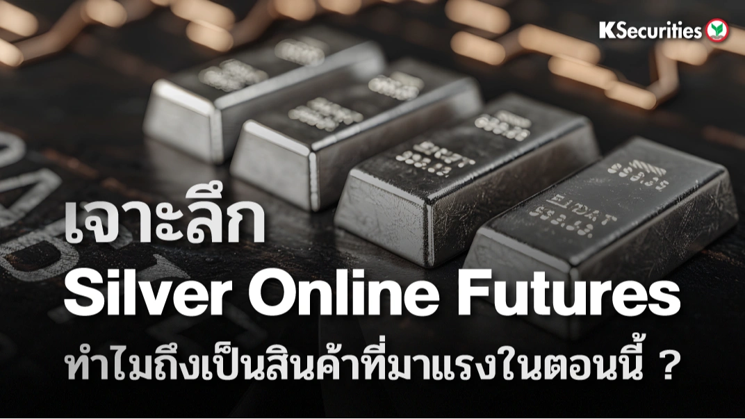 KS: “เจาะลึก Silver Online Futures: ทำไมถึงเป็นสินค้าที่มาแรงในตอนนี้?”
