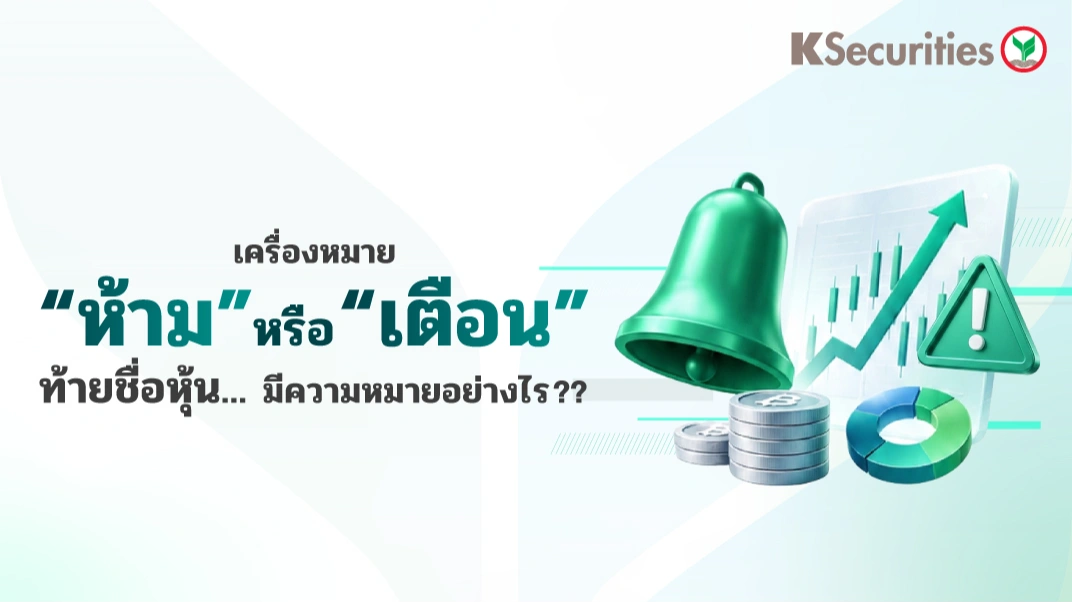 เครื่องหมาย “ห้าม” หรือ “เตือน” ท้ายชื่อหุ้น...มีความหมายอย่างไร ??