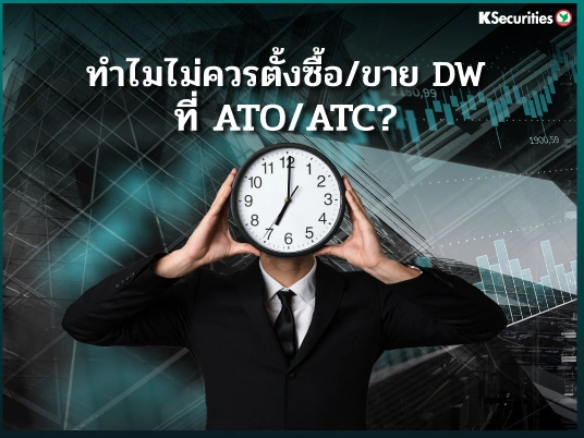 ทำไมไม่ควรตั้งซื้อ/ขาย DW ที่ ATO/ATC
