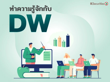 ทำความรู้จักกับ DW